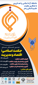 پوستر دومین همایش ملی حکمت اسلامی، اقتصاد و مدیریت