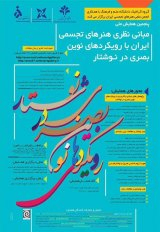 پوستر پنجمین همایش ملی مبانی نظری هنرهای تجسمی ایران با رویکردهای نوین بصری در نوشتار