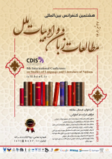 پوستر هشتمین کنفرانس بین المللی مطالعات زبان و ادبیات ملل