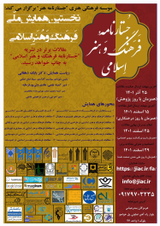 پوستر نخستین همایش ملی فرهنگ و هنر اسلامی