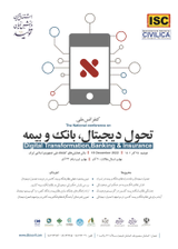 پوستر اولین کنفرانس ملی تحول دیجیتال، بانک و بیمه