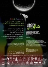 پوستر همایش بین‌المللی ماه مستور