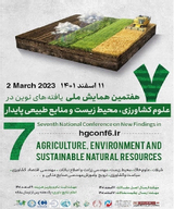پوستر هفتمین همایش ملی یافته های نوین درعلوم کشاورزی، محیط زیست و منابع طبیعی پایدار