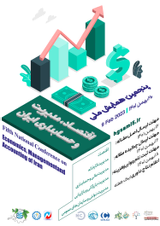 پنجمین همایش ملی اقتصاد، مدیریت و حسابداری ایران