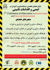 پوستر اولین همایش تخصصی فرهنگ سازی و آموزش در ایمنی و اقدامات تامینی