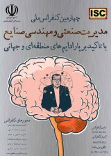 پوستر چهارمین کنفرانس ملی مدیریت صنعتی و مهندسی صنایع با تاکید بر پارادایم های منطقه ای و جهانی