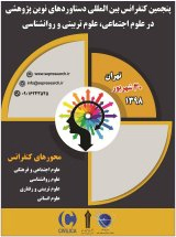 پوستر پنجمین کنفرانس بین المللی دستاوردهای نوین پژوهشی در علوم اجتماعی و علوم تربیتی و روانشناسی
