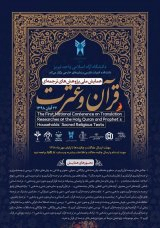 پوستر همایش ملی پژوهش‌های ترجمه‌ای قرآن و عترت
