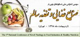 پوستر سومین کنفرانس ملی دستاوردهای نوین در صنایع غذایی و تغذیه سالم