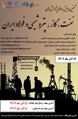 پوستر نخستین همایش سالانه پژوهش های نفت، گاز، پتروشیمی و فولاد ایران