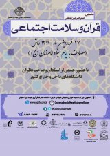 پوستر نخستین کنفرانس بین المللی قرآن و سلامت اجتماعی