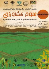 پوستر هفتمین کنفرانس ملی پژوهش های کاربردی در علوم کشاورزی غذای سالم از مزرعه تا سفره