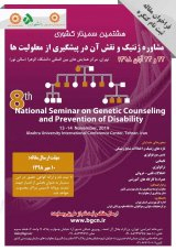 پوستر هشتمین سمینار کشوری مشاوره ژنتیک و نقش آن در پیشگیری از معلولیت ها