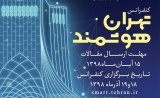 پوستر اولین کنفرانس تهران هوشمند