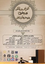 پوستر کنفرانس بین المللی فقه،حقوق و پژوهش های دینی