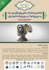 پوستر هفتمین همایش علمی پژوهشی توسعه و ترویج علوم تربیتی و روانشناسی ایران