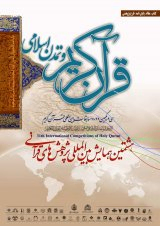 پوستر هشتمین همایش بین المللی پژوهش های قرآنی