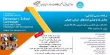 پوستر هفدهمین همایش انجمن مطالعات برنامه درسی ایران