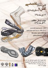 پوستر اولین سمینار تخصصی کفش و صنایع وابسته ایران