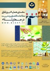 پوستر اولین همایش بین المللی مطالعات اقتصادی و مدیریت در جهان اسلام