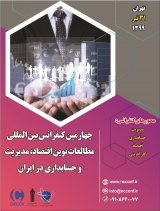 پوستر چهارمین کنفرانس بین المللی مطالعات نوین اقتصاد، مدیریت و حسابداری در ایران