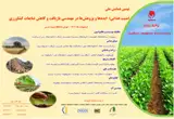 پوستر نهمین همایش ملی امنیت غذایی ایده ها و پژوهش ها در مهندسی بازیافت و کاهش ضایعات کشاورزی