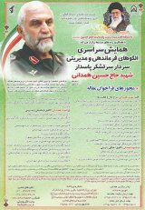 پوستر همایش سراسری الگوهای فرماندهی و مدیریتی سردار شهید حسین همدانی
