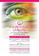 پوستر چهارمین همایش بهاره چشم پزشکی