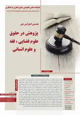 پوستر نخستین کنفرانس ملی پژوهش در حقوق، علوم قضایی، فقه و علوم اسلامی