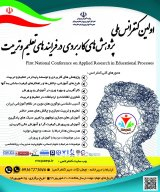 پوستر اولین کنفرانس ملی پژوهش های کاربردی در فرایندهای تعلیم و تربیت