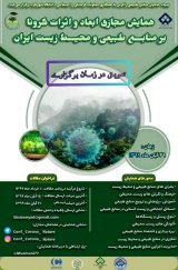 پوستر همایش دانشجویی ابعاد و اثرات کرونا بر منابع طبیعی و محیط زیست ایران