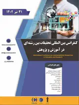 پوستر اولین کنفرانس بین المللی تحقیقات بین رشته ای در آموزش و پژوهش