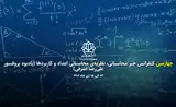 پوستر چهارمین کنفرانس جبر محاسباتی، نظریه ی محاسباتی اعداد و کاربردها (یادبود پروفسور علی رضا اشرفی)