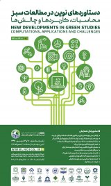 پوستر دستاوردهای نوین در مطالعات سبز محاسبات،کاربردها و چالش ها