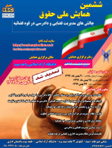 پوستر ششمین همایش چالش های مدیریت قضایی و دادرسی در قوه قضائیه