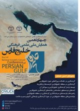 پوستر چهاردهمین همایش ملی و نخستین همایش  بین المللی علمی - فرهنگی خلیج فارس