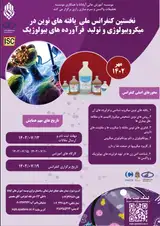 پوستر نخستین کنفرانس ملی یافته های نوین در میکروبیولوژی و تولید فرآورده های بیولوژیک