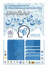 پوستر اولین همایش بین المللی و دومین همایش ملی روان شناسی و دین