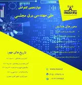 پوستر دوازدهمین کنفرانس ملی مهندسی برق مجلسی