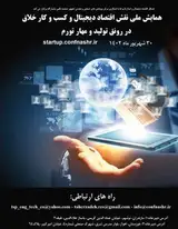 پوستر اولین همایش ملی نقش اقتصاد دیجیتال و کسب و کار خلاق در رونق تولید و مهار تورم