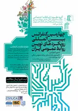 پوستر چهارمین کنفرانس بین المللی رویکردهای نوین روابط عمومی ایران