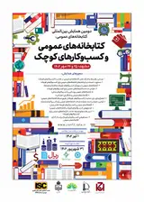 پوستر دومین همایش بین المللی کتابخانه های عمومی: کتابخانه های عمومی و کسب و کارهای کوچک