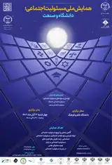 پوستر اولین همایش مسئولیت اجتماعی؛ دانشگاه و صنعت