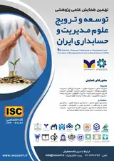 پوستر نهمین همایش علمی پژوهشی توسعه و ترویج علوم مدیریت و حسابداری ایران