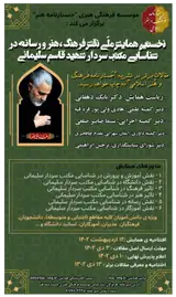 پوستر نخستین همایش ملی نقش فرهنگ، هنر و رسانه در شناسایی مکتب سردار شهید حاج قاسم سلیمانی