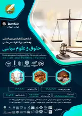 پوستر ششمین کنفرانس بین المللی و هفتمین کنفرانس ملی حقوق و علوم سیاسی