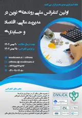 پوستر اولین کنفرانس ملی روندهای نوین در مدیریت مالی، اقتصاد و حسابداری