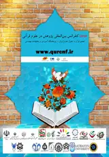 پوستر دومین کنفرانس بین المللی پژوهش در علوم قرآنی