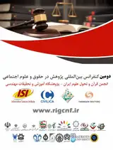 پوستر دومین کنفرانس بین المللی پژوهش در حقوق و علوم اجتماعی