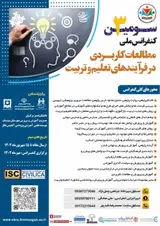 پوستر سومین کنفرانس ملی مطالعات کاربردی در فرآیندهای تعلیم و تربیت